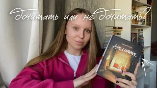 «дом, в котором» 📚 книжный влог ✨