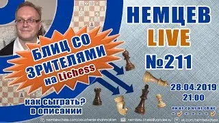 Немцев Live № 211. Игра со зрителями на lichess. 28.04.2019. Игорь Немцев. Обучение шахматам