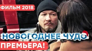 ❄ НОВОГОДНИЙ ФИЛЬМ 2019 - Новогоднее Чудо. ПЕС | НЕВЕРОЯТНАЯ ПРЕМЬЕРА в HD