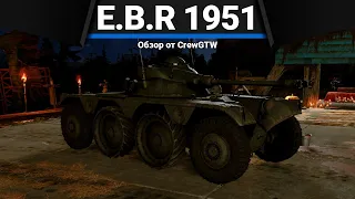 E.B.R (1951) ОДНОЙ ИМБЫ МАЛО, НАДО ДВЕ в War Thunder