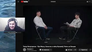 MAKAKA STEYZOR смотрит  Тимур Батрутдинов - Про Маску, Холостяк и тайну Бузовой / Опять не Гальцев