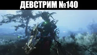 ДЕВСТРИМ №140 | Разбор "АЛОГО КОПЬЯ", показ ТИТАНИИ ПРАЙМ и сворачивание ТЕННОКОНА ☣️