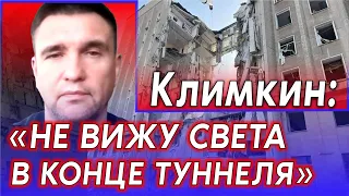 Экс-министр иностранных дел Украины Павел Климкин: "Не вижу света в конце туннеля"