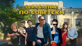 Фильм "Ограбление по-Советски"