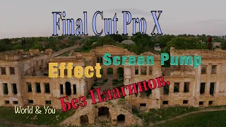 Эффект Screen Pump. Без Плагинов. Final Cut Pro X