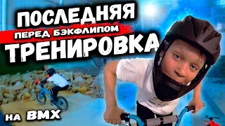 ЗАКЛЮЧИТЕЛЬНАЯ ТРЕНИРОВКА перед Бэкфлипом на BMX