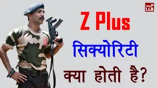 What is Z Plus Security in Hindi | By Ishan