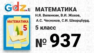 № 937- Математика 5 класс Виленкин