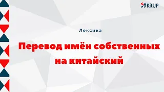 Перевод имен собственных на китайский | Лексика