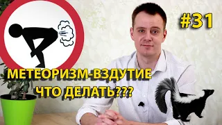 Метеоризм. Газы. Что делать?