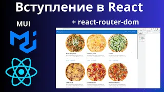 Основы React: Создание простого приложения с использованием MUI и react-router-dom