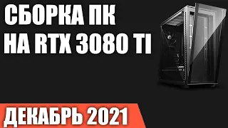 Сборка игрового ПК на RTX 3080 Ti. Декабрь 2021 года!