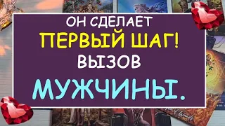 ❤️ ВЫЗОВ МУЖЧИНЫ. ❤️ ОН СДЕЛАЕТ ПЕРВЫЙ ШАГ! ❤️ Tarot Diamond Dream Таро