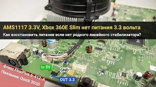 Xbox 360E Slim 500Gb не реакции на кнопку включения, отсутствует 3.3 вольта дежурного питания