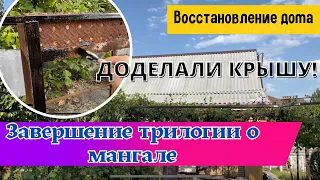 ДОДЕЛАЛИ КРЫШУ! ЗАВЕРШЕНИЕ ТРИЛОГИИ О МАНГАЛЕ.