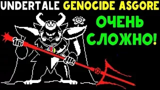 UNDERTALE - GENOCIDE ASGORE | ОЧЕНЬ СЛОЖНАЯ UNITALE БИТВА