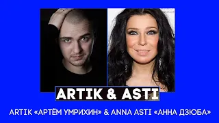 Artik «‎Артём Умрихин» & Anna Asti «‎Анна Дзюба» - Девочка, Танцуй, Разгоняй Тоску, Он Того Не Стоит