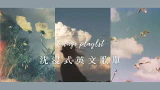 ➤ Vintage Music Playlist ｜ 復古魅力｜沈浸式好聽英文歌單｜ Chill mix music . English songs playlist .