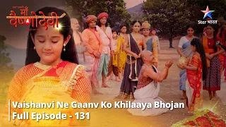 जग जननी माँ वैष्णोदेवी  || Full Episode 131 ||  Vaishanvi ne gaanv waalon ko khilaaya bhojan