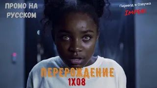 Перерождение 1 сезон 8 серия / The Passage 1x08 / Русское промо