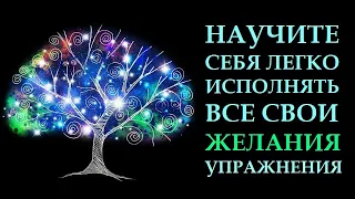 ПРАКТИКА ДЛЯ ИСПОЛНЕНИЕ ЖЕЛАНИЙ. ЛАЙФХАК. ИМПЛИЦИТНОЕ НАУЧЕНИЕ