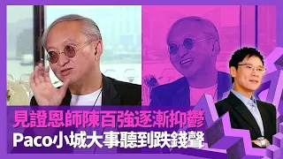 Paco黃柏高見證恩師陳百強逐漸抑鬱 向王菲兩次開價簽約被拒｜葉蒨文林憶蓮同門爭寵? 談林子祥婚內結識Sally｜金牌經理人只當藝人生意商品? 親述小城大事聽到跌錢聲｜志雲飯局 陳志雲