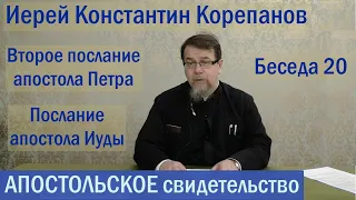 Апостольское свидетельство. Беседа 20. Иерей Константин Корепанов (03.03.2022)