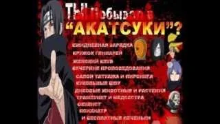 Акацуки - Метросексуал (Приколы по Наруто).wmv