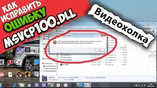 Как исправить ошибку msvcp100.dll