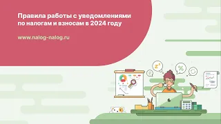 Правила работы с уведомлениями по налогам и взносам в 2024 году