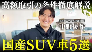 【徹底解説】リセール最強の国産SUVトップ５を業販台数日本一の社長に聞いてみた！【中古車高騰】