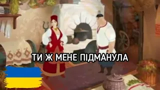 Ти Ж Мене Підманула | Ukrainian Folk Song