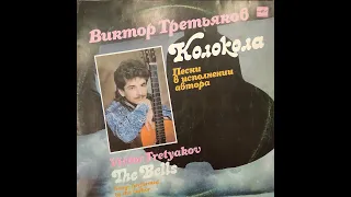 Виктор Третьяков. Колокола. Песни в исполнении автора. Пластинка. Vinyl