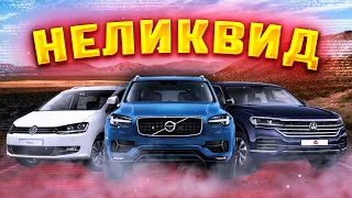 Топ неликвидных авто на рынке. Какую машину не стоит покупать в 2022 году?