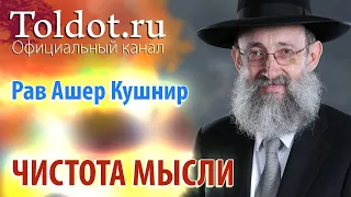 Рав Ашер Кушнир. Чистота мысли. Месилат Йешарим 57