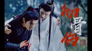 【陈情令 The Untamed】【群像】《彻骨伤》哪闻世间伤心人（全员高虐）