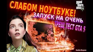 ТРЭШ ТЕСТ GTA 5  ЗАПУСК НА ОЧЕНЬ СЛАБОМ НОУТБУКЕ! (2 ОЗУ,1 ГИГ ВИДЕО КАРТЫ)