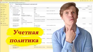 1С бухгалтерия настройка учётной политики для начинаущих