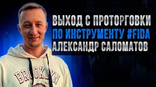 FIDA спот Бинанса выход из проторговки: Саломатов Александр