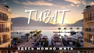 Влюбились в Тиват!!! Лучший город Черногории