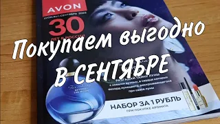 AVON.Обзор каталога Сентябрь. Что выгодно купить.