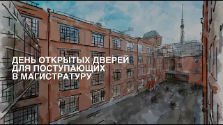 День открытых дверей для поступающих в магистратуру