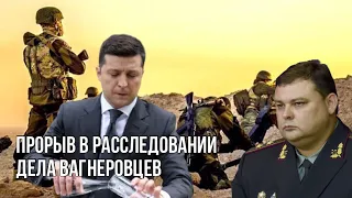 Зеленский идёт под суд по делу вагнеровцев | Главу СВР уволили чтобы зачистить концы | Дело Чауса