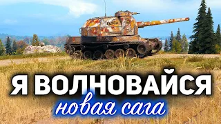 Я ВОЛНОВАЙСЯ 1 ☀ Отметки на Bat.-Châtillon 155 58 ☀ С Хрустом и Вовой