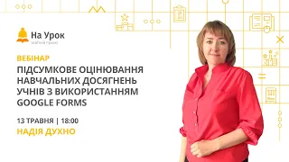 Підсумкове оцінювання навчальних досягнень учнів з використанням Google Forms