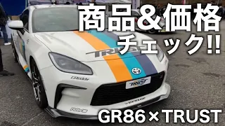 トラストからもエアロパーツ発売！！GR86乗りが商品をチェックしていく！！