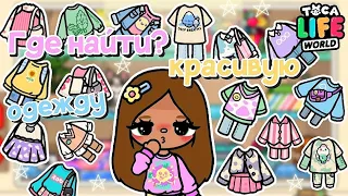 ✧|👗💕Где найти? Красивую и эстетичную одежду в ТОКА БОКА🛍🧸|✧ Utca toca / Toca life World / Toca Boca