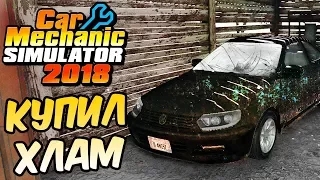 Купил Хлам - Car Mechanic Simulator 2018 - Прохождение #10