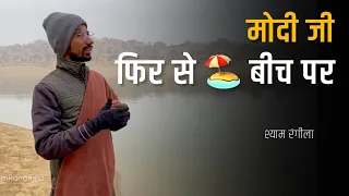 Modi ji on Beach ! Fir se | Shyam Rangeela