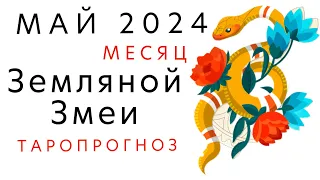 Таро прогноз на месяц ЖЁЛТОЙ ЗМЕИ  🐍 май 2024 для всех элементов личности